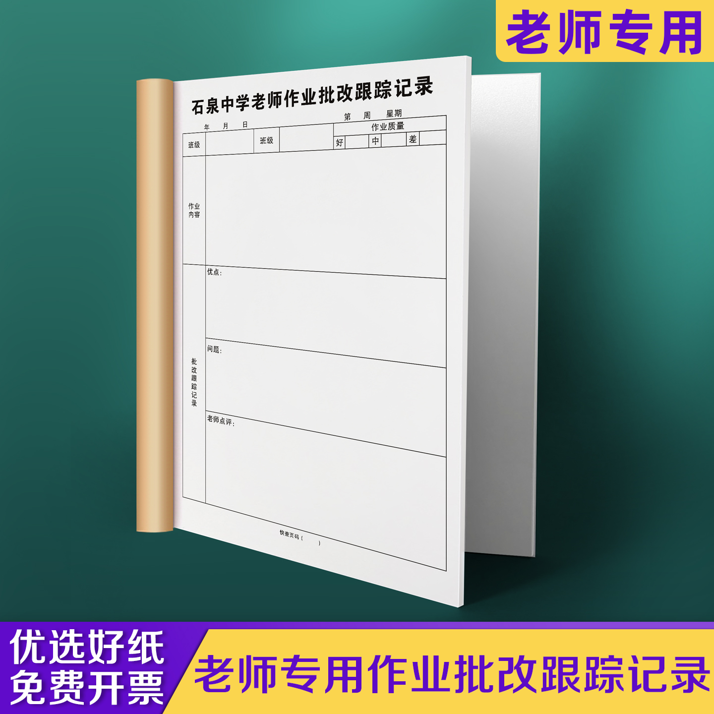 【老师作业批改跟踪】极速发货