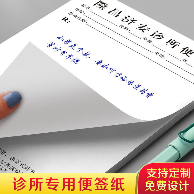 诊所专用便签纸可定制免费设计