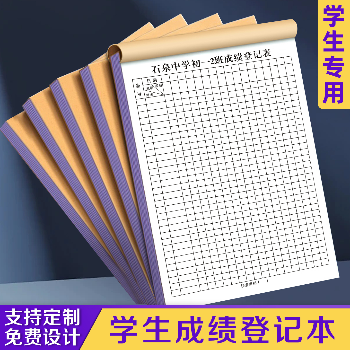 【学生成绩登记本】极速发货
