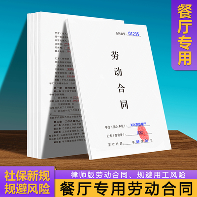 【餐厅专用劳动合同】2025年新版