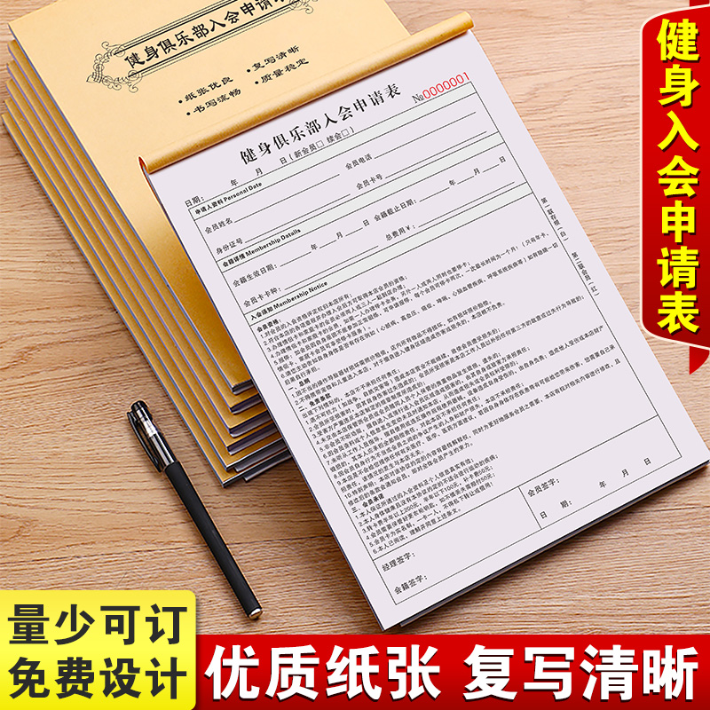 新版健身俱乐部申请表单据定制