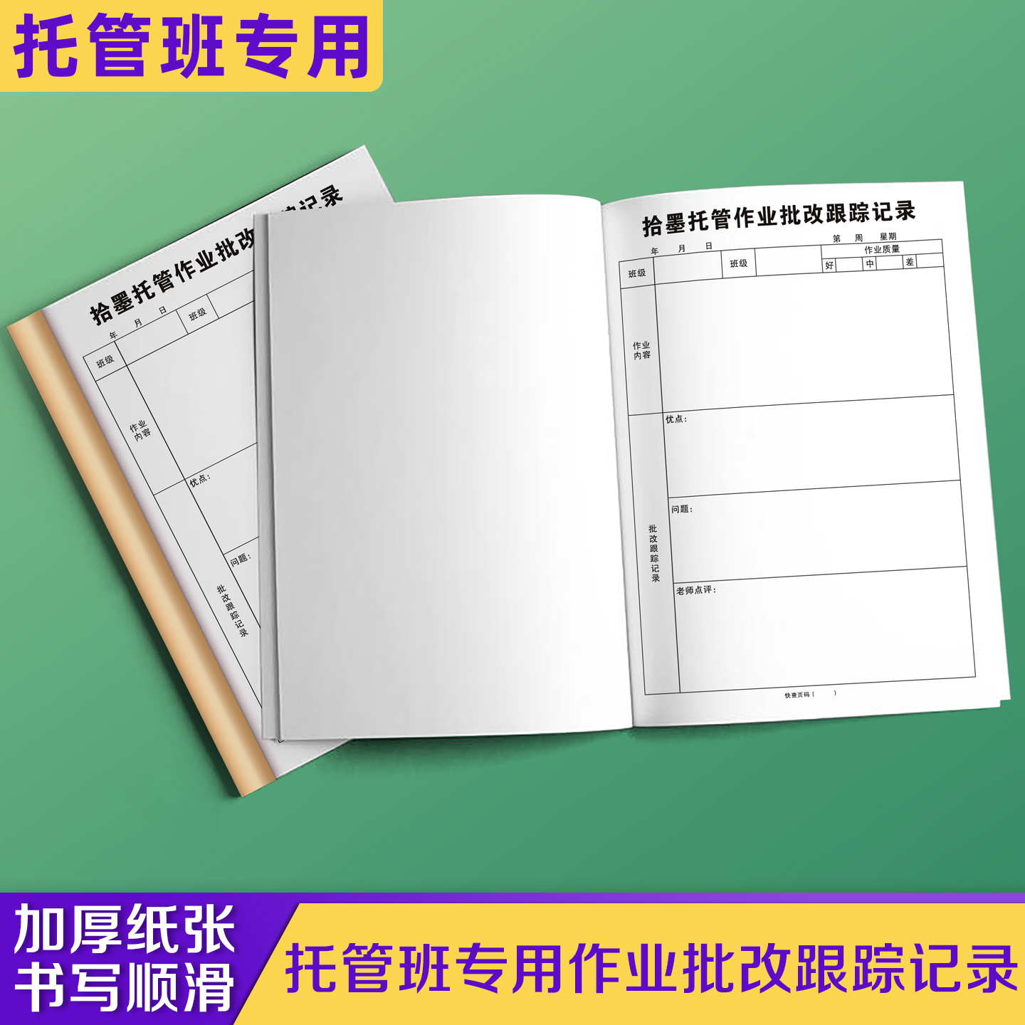 【托管班专用作业批改跟踪记录】