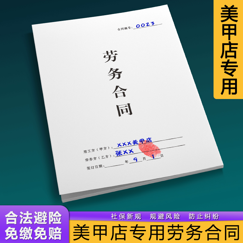 美甲美睫店员工劳务合同不缴社保