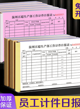 【员工计件日报表】定制二联个人工时记录单据工厂车间日产量报表公司职工每日产能登记表工人工资结算明细表