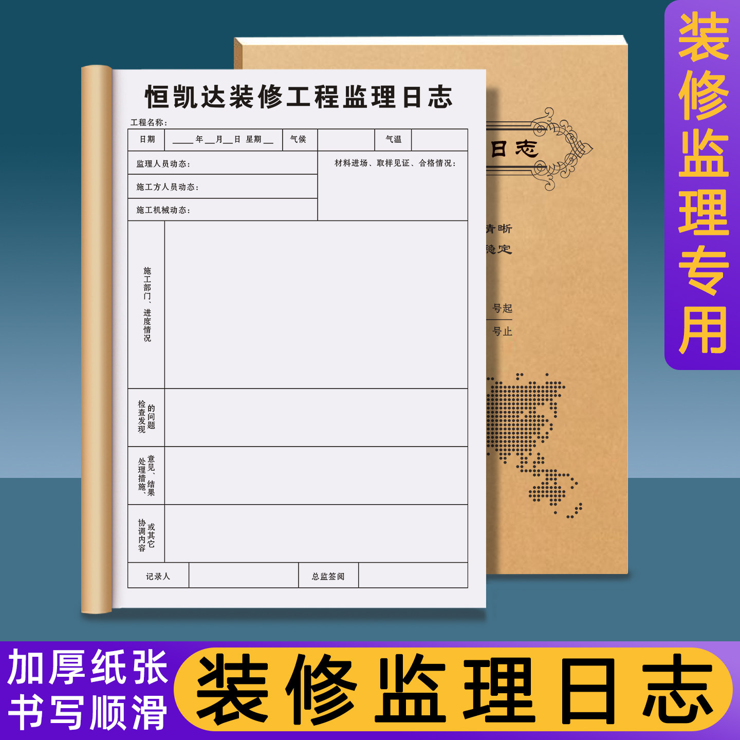 【装修监理日志】建筑办公用品定制施工现场工作进度巡查记录本房屋室