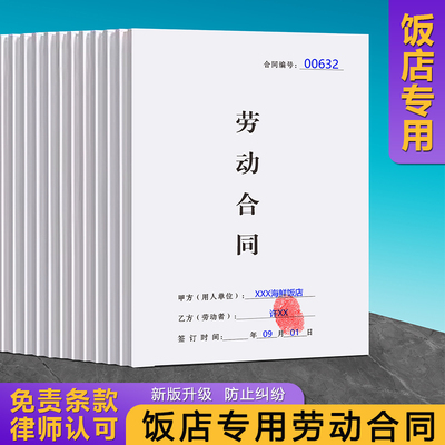【饭店专用劳动合同】规避风险