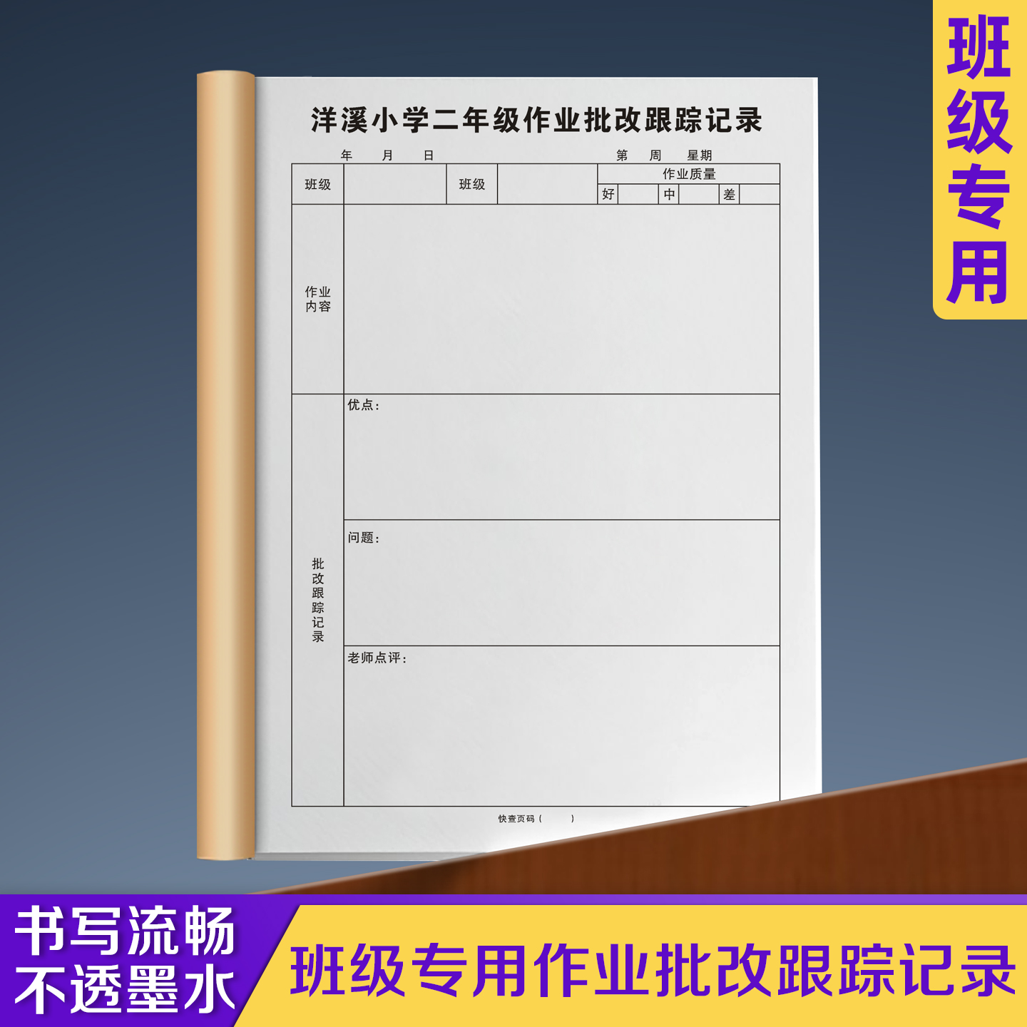 【班级专用作业批改跟踪记录本】