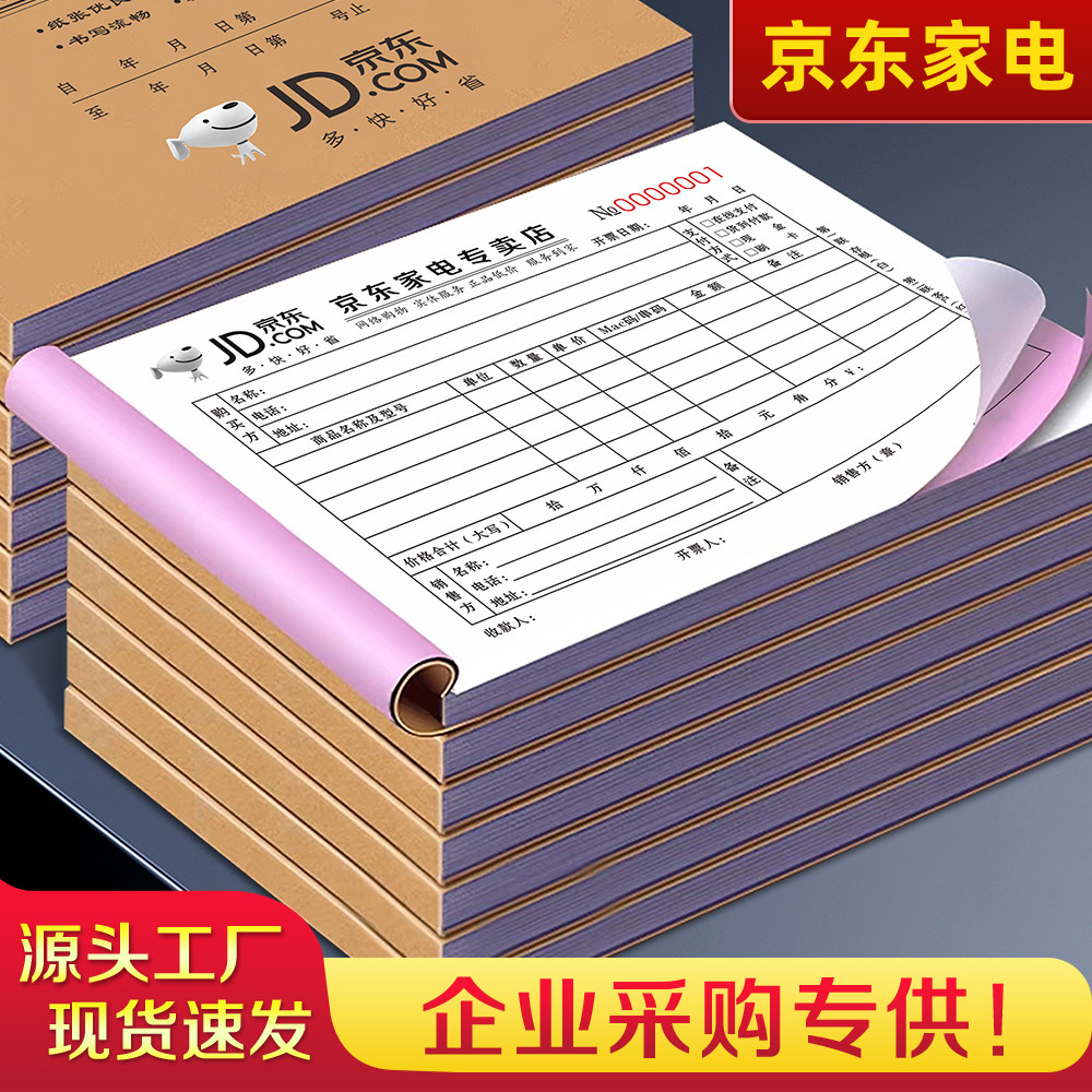 【京东家电专用】京东家电专卖店票据三联商城收据电器清单二联货物送货单据票售后保修开单本物料服务销售单