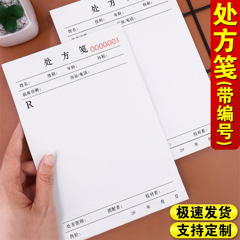 中医处方笺定制社区医用医务手写处方单制作眼镜店验光配镜西医签单表中药麻药病例诊断记录本定做精二处方签
