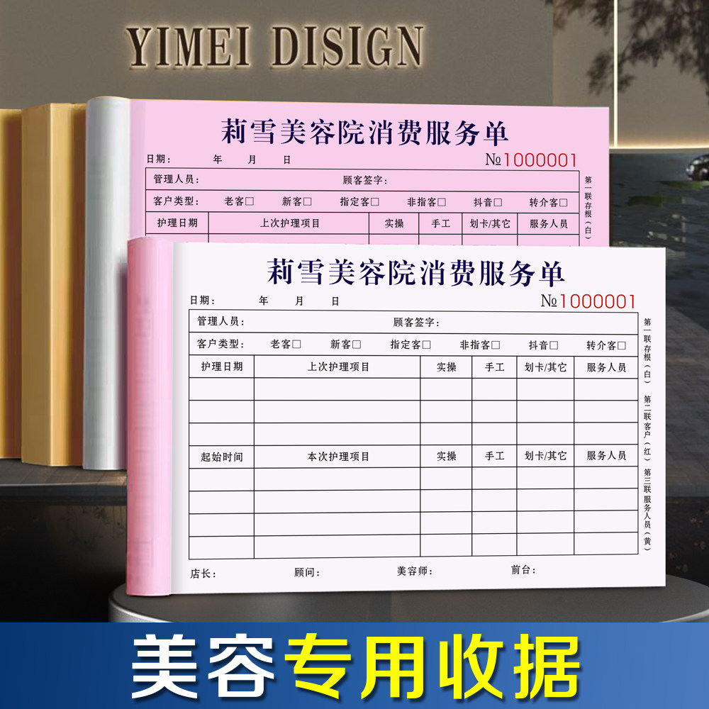 【美容院专用收款收据】定制二联养生馆消费服务票据护肤产品销售流水单据塑形养身中心皮肤祛痣纹绣收费凭证