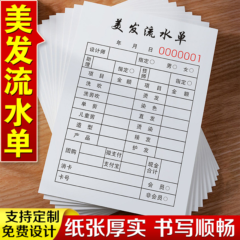 美发流水单定做理发店收银单工单美甲消费业绩单技师客单价格单美容院