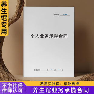 【养生馆业务承揽合同】无忧规避社保风险新版劳动合作协议美容院员工工作分包发包合同理疗店临时工劳务合同