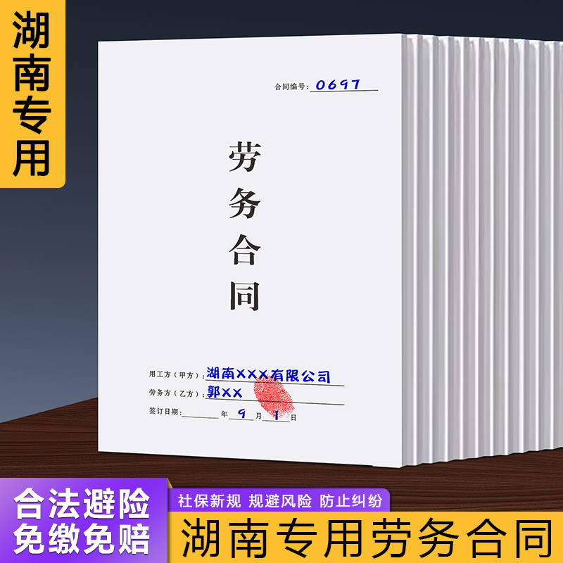 【湖南专用劳务合同】规避风险