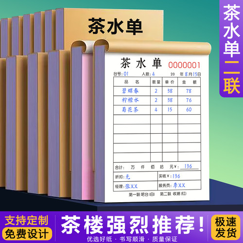 【茶馆推荐】茶水单二联茶楼收据