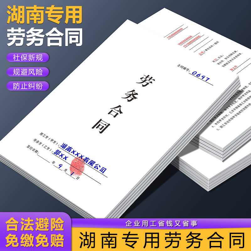 【湖南专用劳务合同】规避风险