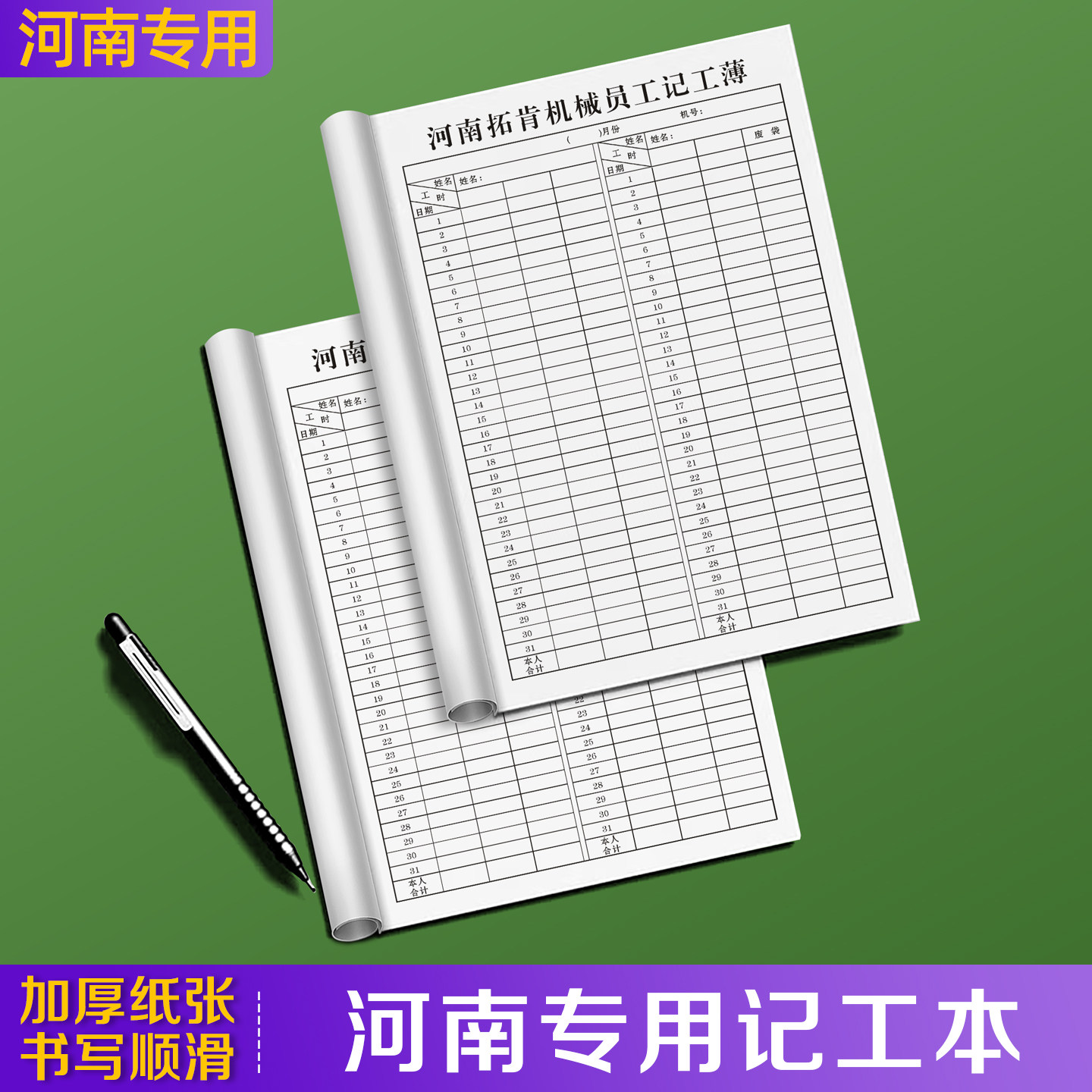 【河南专用记工本】 新款个人记件记工簿31天带备注明细表大格子考