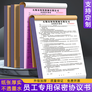 【员工专用保密协议书】定制二联公司商业机密禁止泄露合同企业职员竞业禁止协议高管离职限制合约入职承诺书