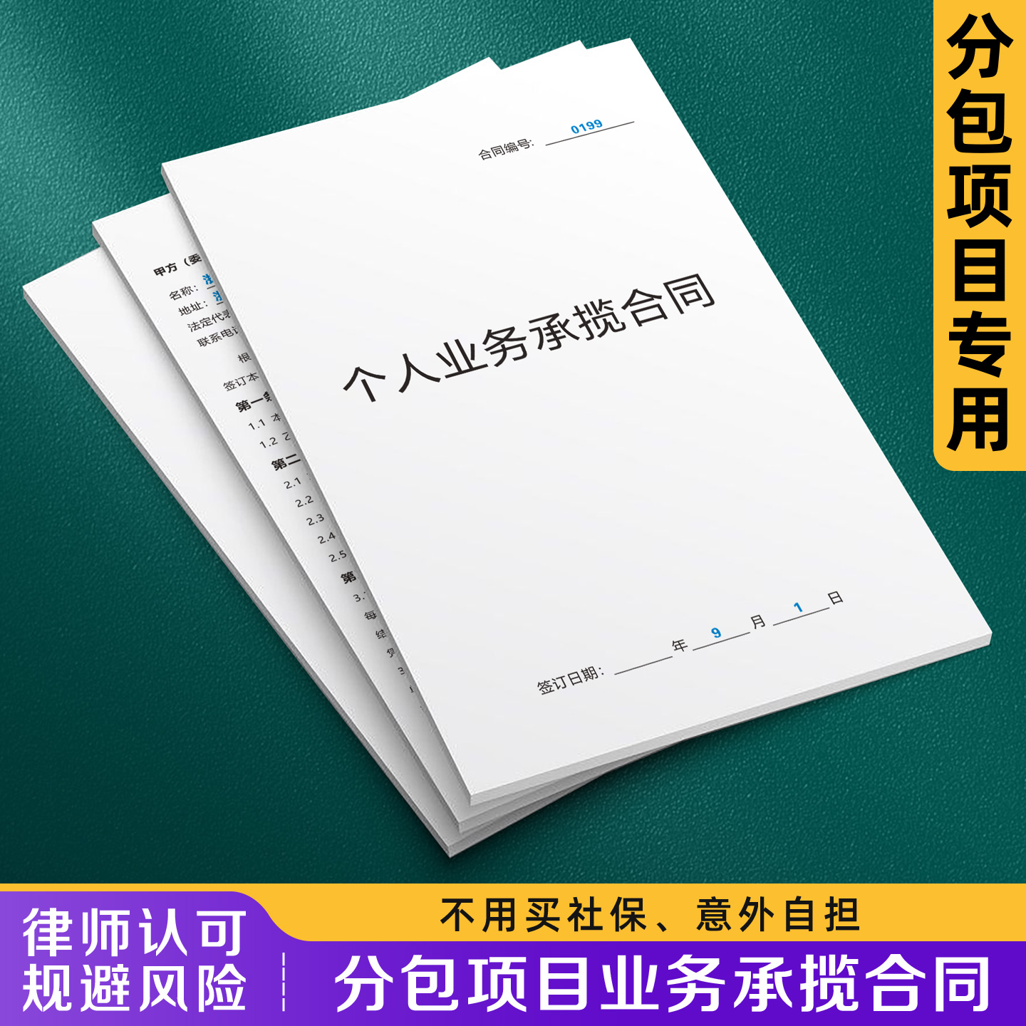【分包项目业务合同】规避风险