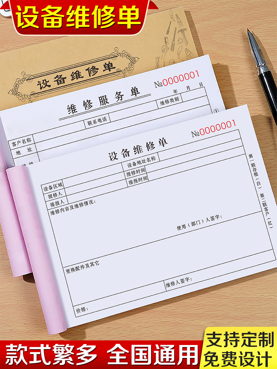 设备维修单二联物业故障报修单派工申请记录表三联消防安防监控登