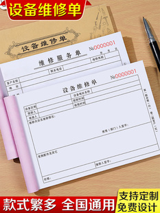 设备维修单二联物业故障报修单派工申请记录表三联消防安防监控登