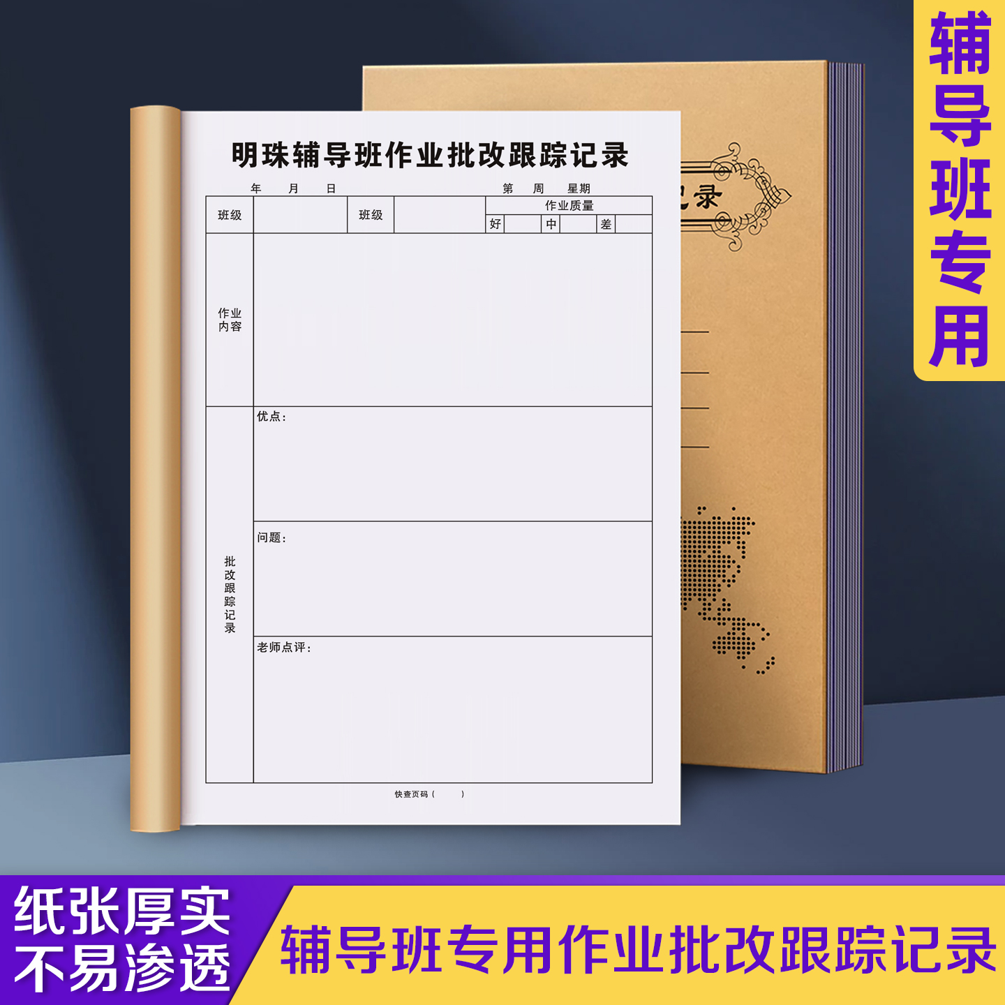 【辅导班专用作业批改跟踪记录】