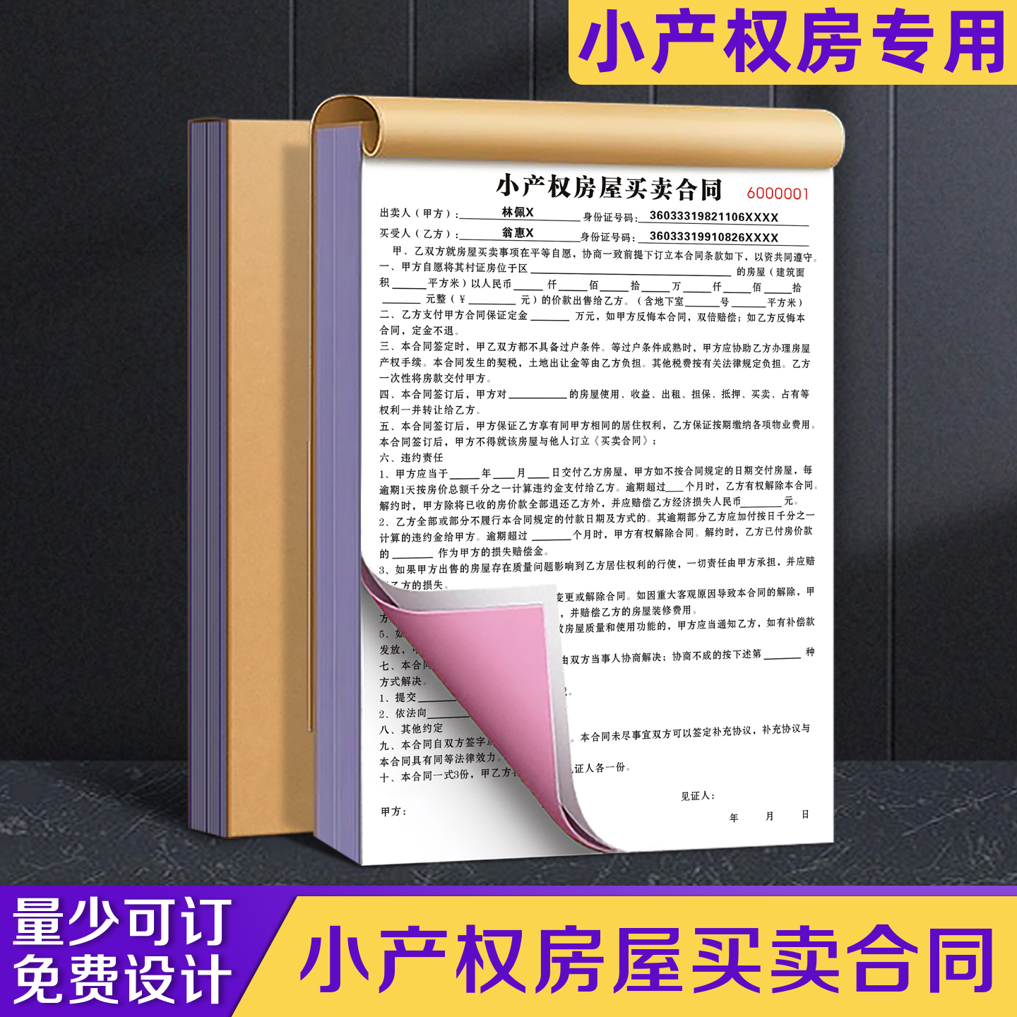 【小产权房屋买卖合同】免费设计