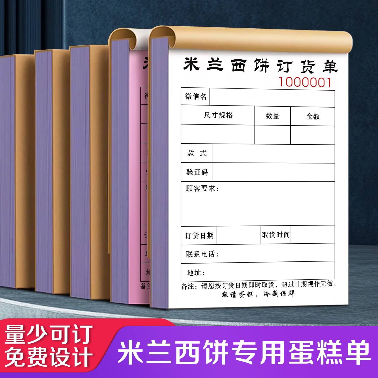 【米兰西饼专用蛋糕单】定制二联烘焙坊生日蛋糕预约预定订货单面包房甜品商品订购预订单花艺店鲜花配送单据