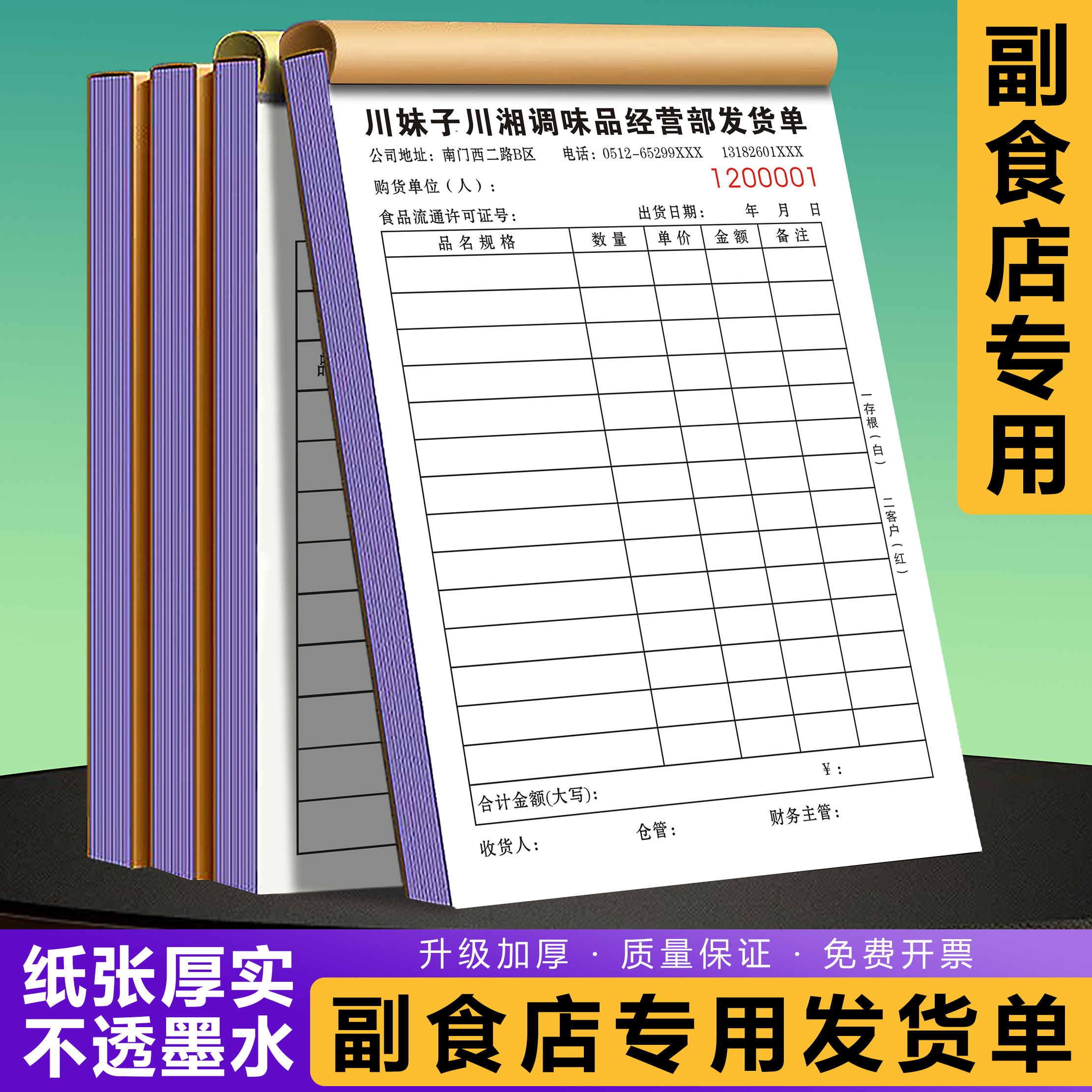 【粮油批发专用发货单】定做三联干货调料店送货出货单据副食店商品销