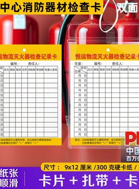 【物流中心专用消防器材检查卡】货运站干粉灭火器点检表托运部消防设施年检标签带日期 供应链消防栓防水套