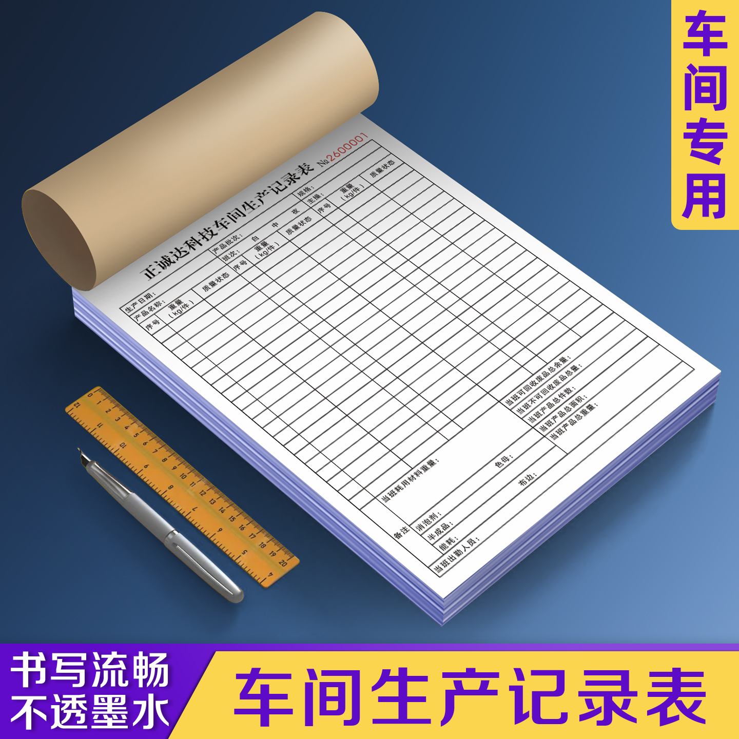 【车间生产记录表】极速发货