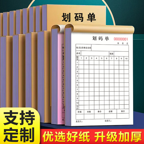 【加厚新款】划码单二联支持定制