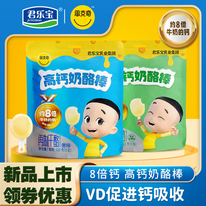 君乐宝思克奇奶酪棒儿童食品原味水果味宝宝即食包装营养高钙奶酪高性价比高么？