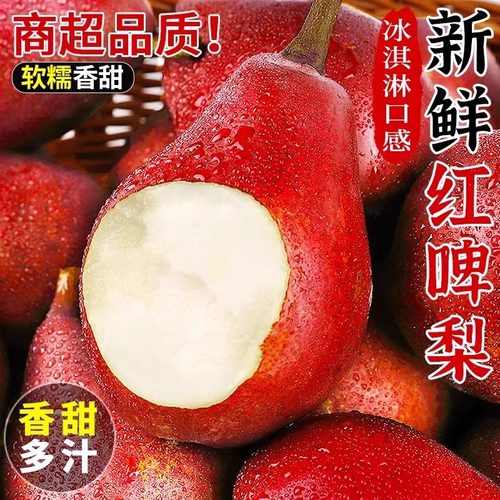 【现货速发】新鲜红啤梨软糯多汁