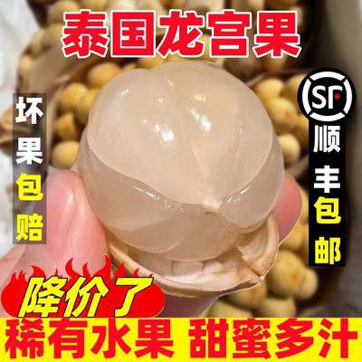 顺丰包邮龙宫果肉厚壳小汁水饱满