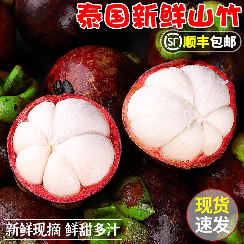 【顺丰包邮】泰国山竹新鲜大果5A