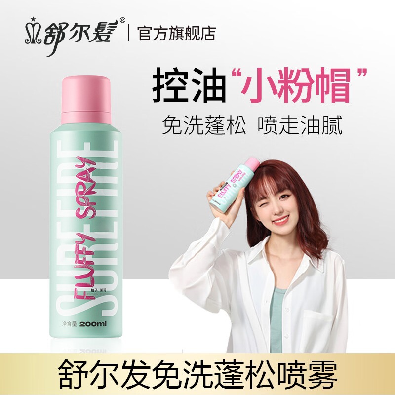 新款推荐舒尔发干发喷雾蓬松清爽免洗喷雾便携女蓬松高颅顶蓬蓬粉