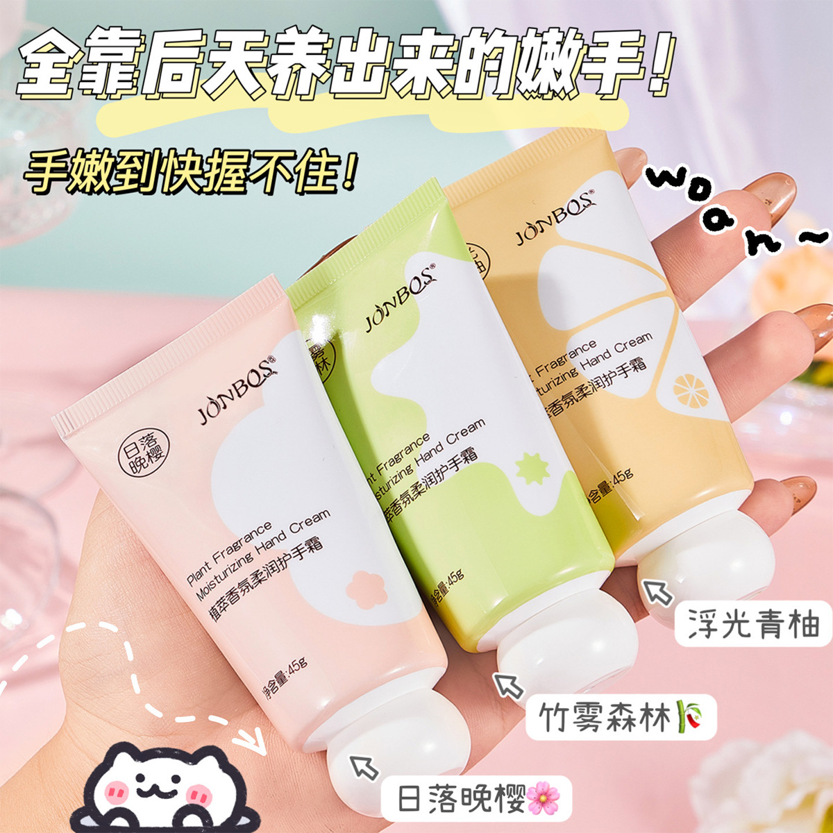 JONBOS娇泊丝植萃香氛柔润护手霜滋润补水保湿秋冬季手部防干裂