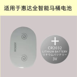 适用于惠达全自动智能马桶遥控器电池工控板遥控电池CR2032