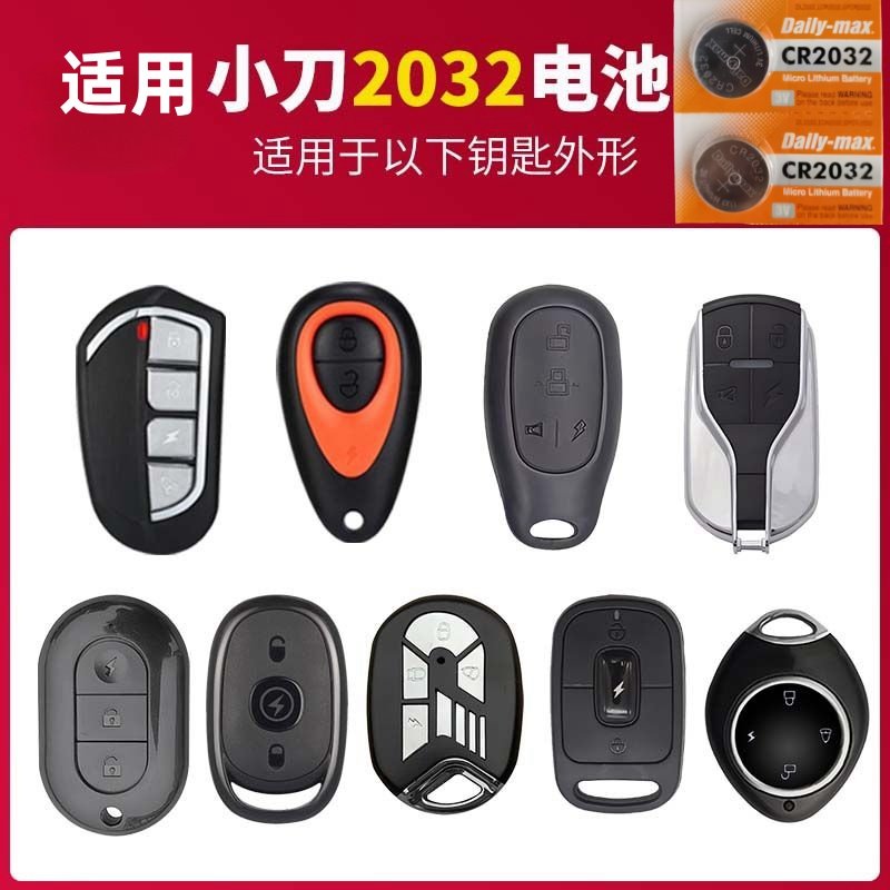 小刀电动车遥控钥匙CR2032电池