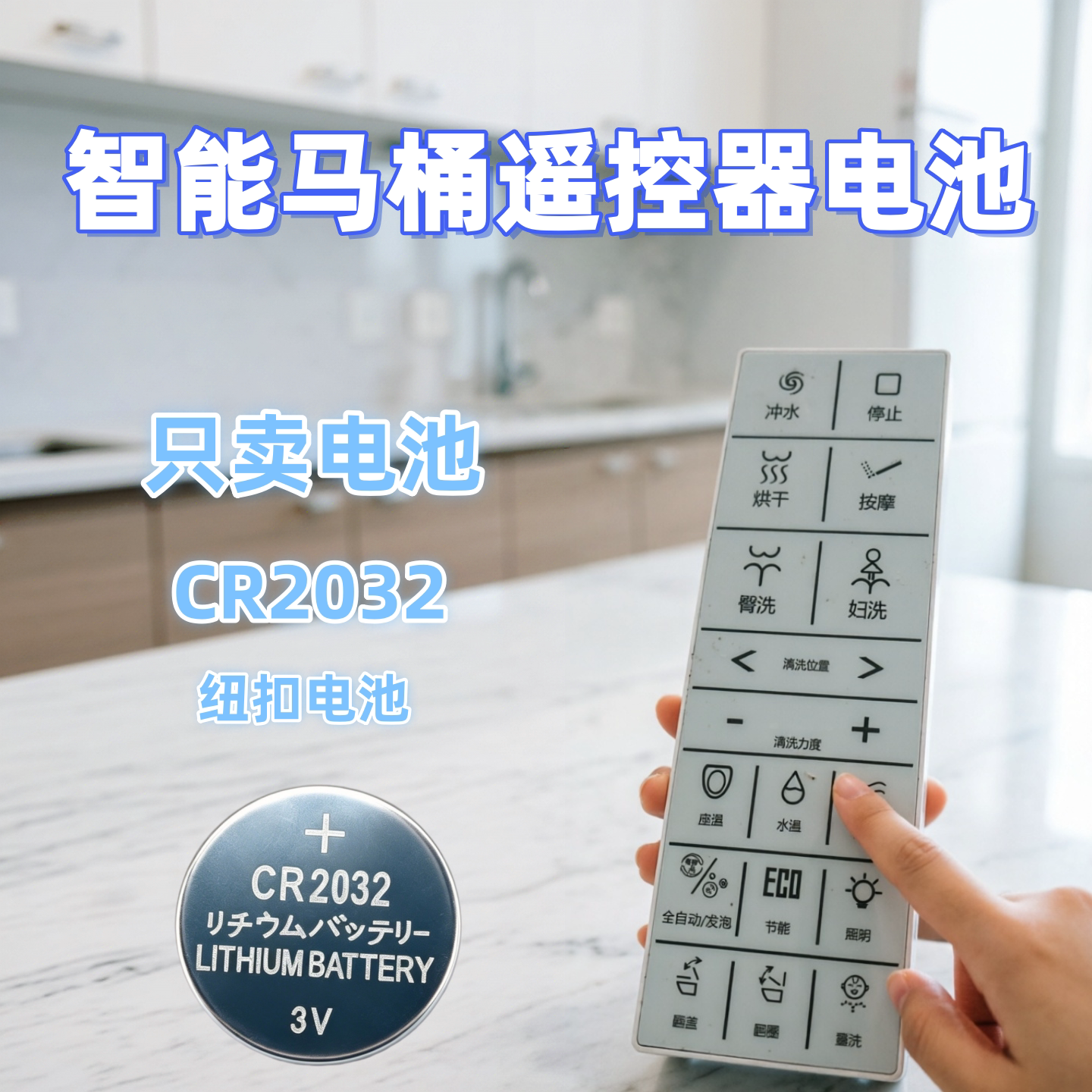 星能乐适用于便洁宝马桶遥控电池