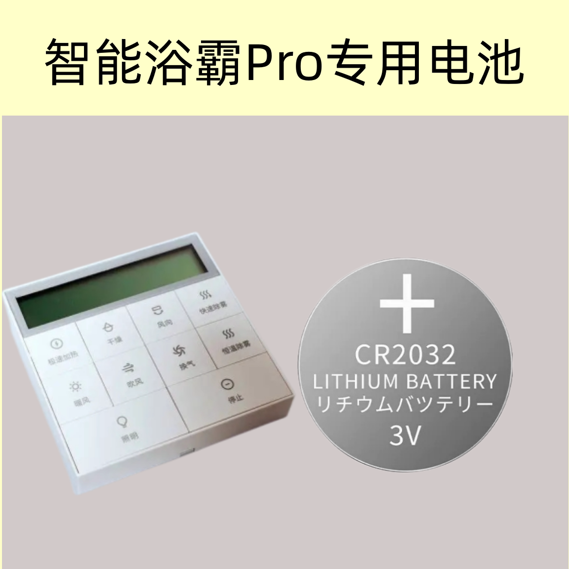适用于小米米家智能浴霸Pro专用蓝牙遥控器 面板遥控器电池CR2032