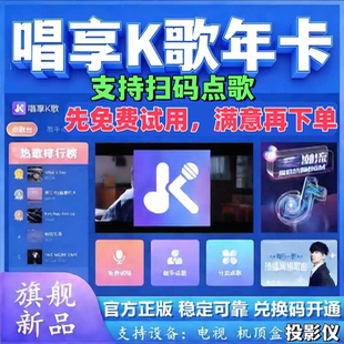 家庭K歌软件点歌唱歌系统点歌机软件会员唱享K歌vip电视机顶盒tv