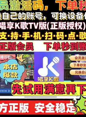 家庭K歌软件点歌唱歌系统点歌机软件会员唱享K歌vip电视机顶盒tv