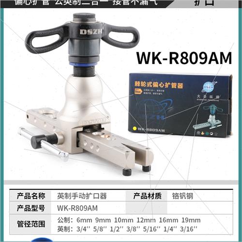 大圣铜管扩管器 公英制二合一扩口器WK-809AM 空调喇叭口制冷工具