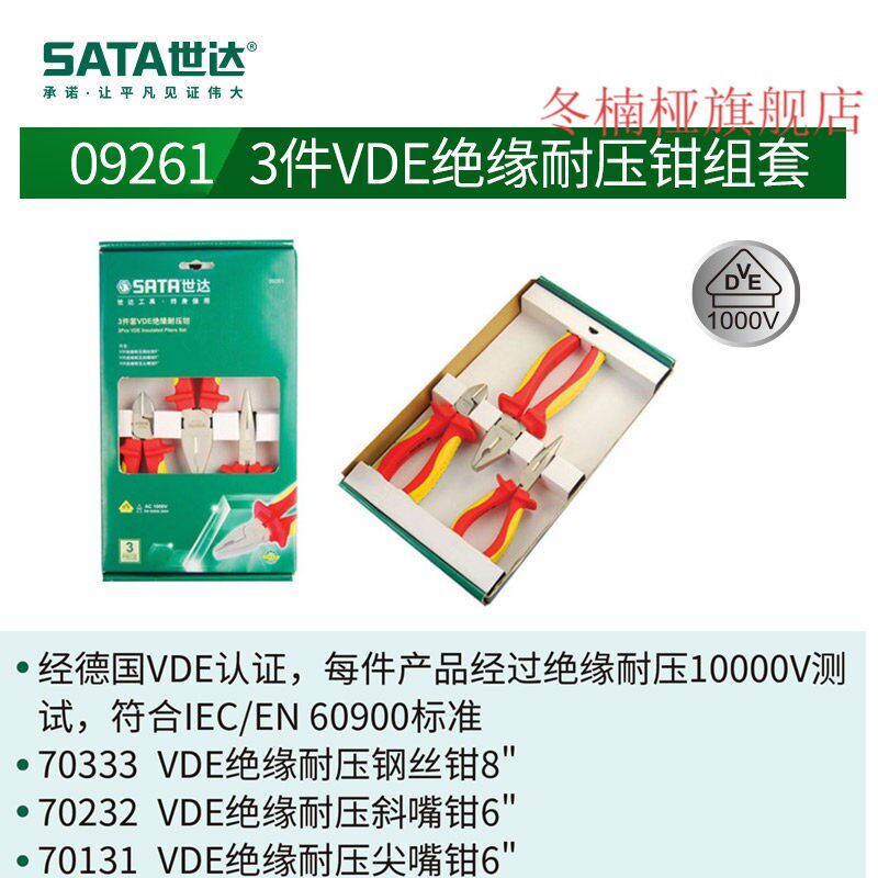 世达绝缘工具g套装电工组套VDE钢丝钳尖嘴钳剪线钳子组合套装092