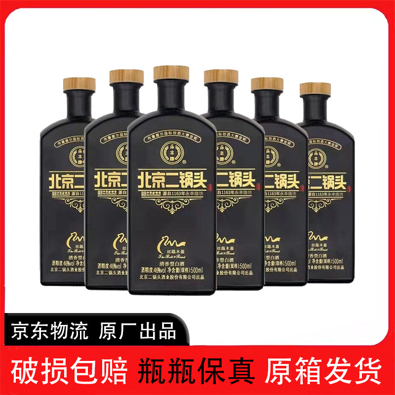 永丰牌北京二锅头黑瓶46