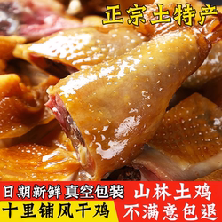 湖北省荆门土特产风干鸡正宗十里铺风干鸡腊香鸡子散养土鸡咸鸡