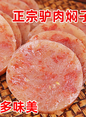 正宗驴肉风味焖子火烧河北保定定州特产赵州焖子河间卤味灌肠香肠