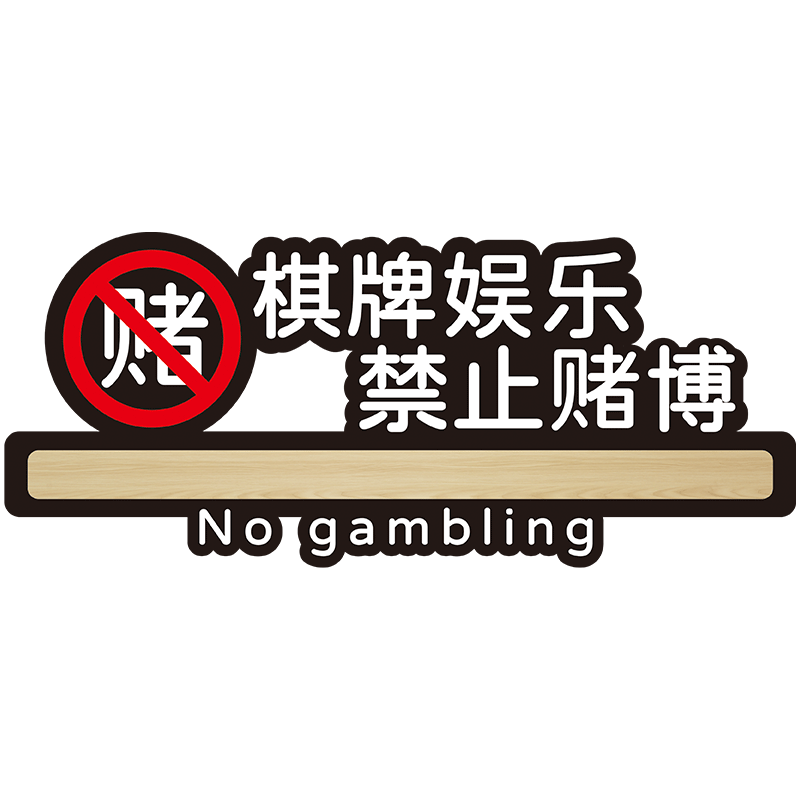 棋牌娱乐禁止赌博提示牌亚克力