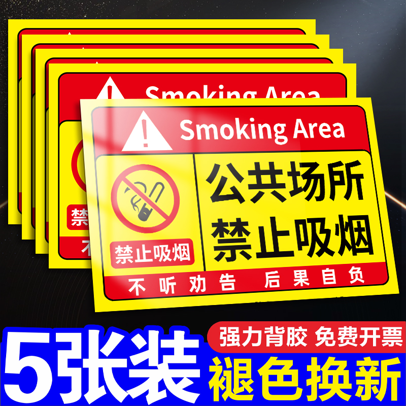 公共场所禁止吸烟严禁吸烟提示牌